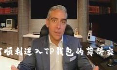 如何顺利进入TP钱包的薄饼