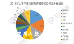 区块链钱包的使用人数：当前趋势与未来展望