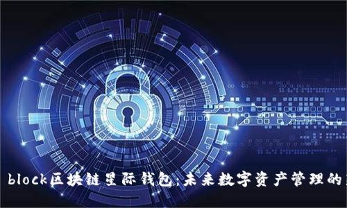 探索s block区块链星际钱包：未来数字资产管理的新方式