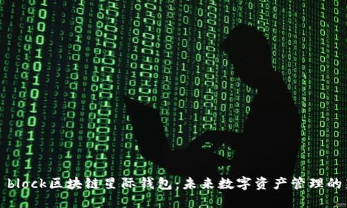 探索s block区块链星际钱包：未来数字资产管理的新方式