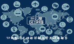 TP钱包闪兑功能详解与常见问题解答