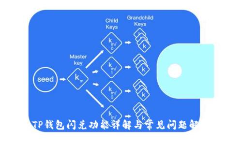 TP钱包闪兑功能详解与常见问题解答