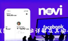 比特币钱包储存地址详解及其安全性探讨