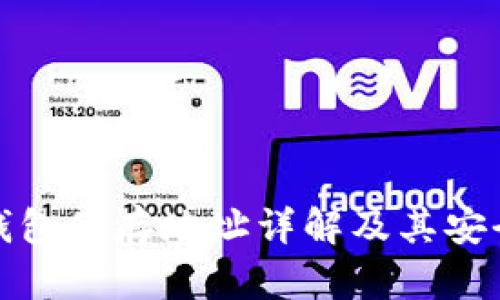 比特币钱包储存地址详解及其安全性探讨