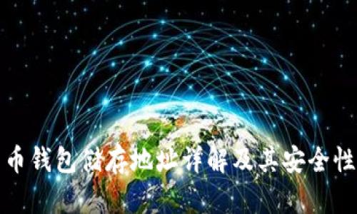 比特币钱包储存地址详解及其安全性探讨