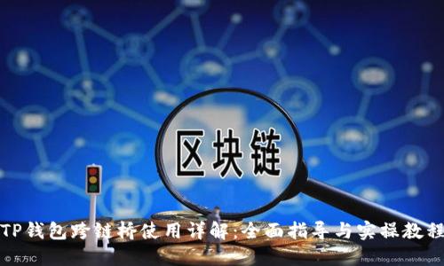 TP钱包跨链桥使用详解：全面指导与实操教程