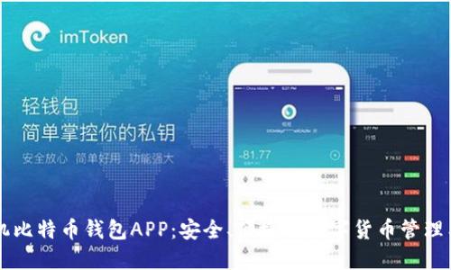 手机比特币钱包APP：安全、便捷的数字货币管理工具
