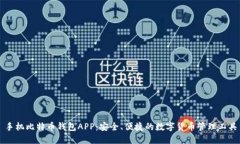 手机比特币钱包APP：安全、便捷的数字货币管理
