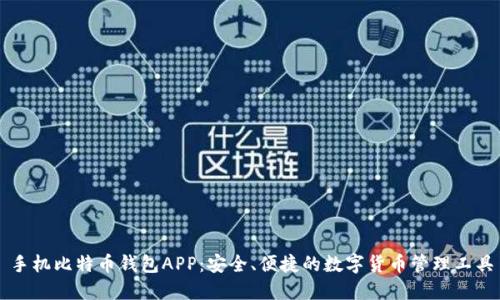 手机比特币钱包APP：安全、便捷的数字货币管理工具