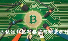 区块链钱包对接应用场景探讨
