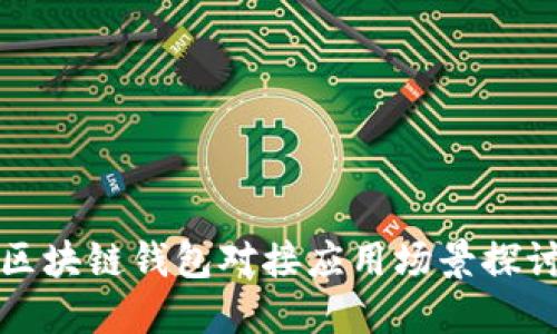区块链钱包对接应用场景探讨