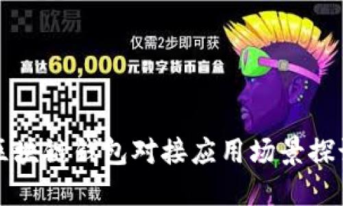 区块链钱包对接应用场景探讨