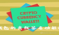 TP钱包的离线签名功能解析