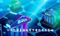 TP钱包在美国的可下载性及其影响