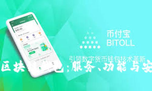 选择最优质的区块链钱包：服务、功能与安全性全面解析