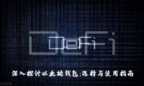 深入探讨以太坊钱包：选择与使用指南