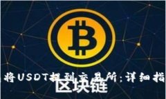 如何通过火币钱包将USDT提到交易所：详细指南与
