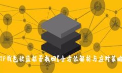 TP钱包被盗能否找回？全方位解析与应对策略