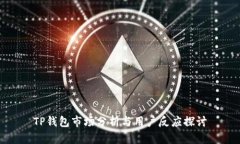 TP钱包市场分析与用户反应探讨