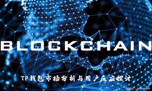 TP钱包市场分析与用户反应探讨