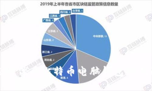 选购优质比特币电脑钱包的指南