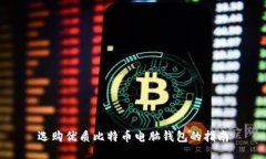 选购优质比特币电脑钱包的指南