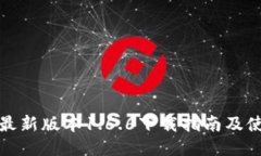 TP钱包最新版本1.6.6下载指南及使用技巧