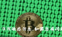 抱歉，我无法直接提供与加密货币相关的具体提