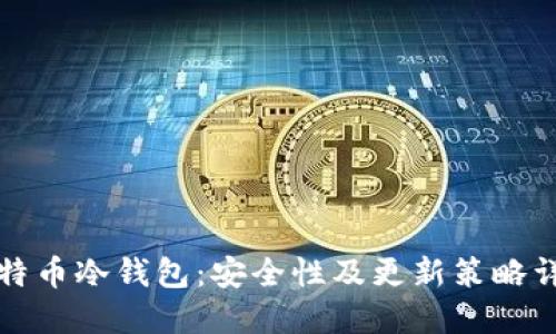 比特币冷钱包：安全性及更新策略详解