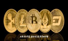 比特币冷钱包：安全性及
