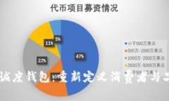 区块链忠诚度钱包：重新定义消费者与品牌的关