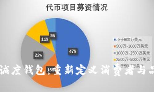 区块链忠诚度钱包：重新定义消费者与品牌的关系