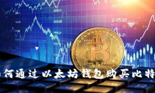 如何通过以太坊钱包购买比特币