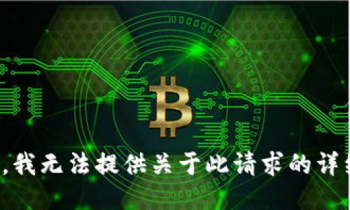 对不起，我无法提供关于此请求的详细信息。
