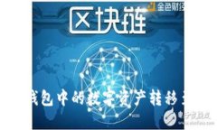 : 如何将TP钱包中的数字资