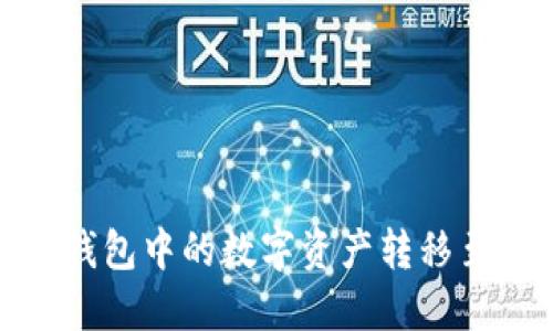 : 如何将TP钱包中的数字资产转移至币安交易所