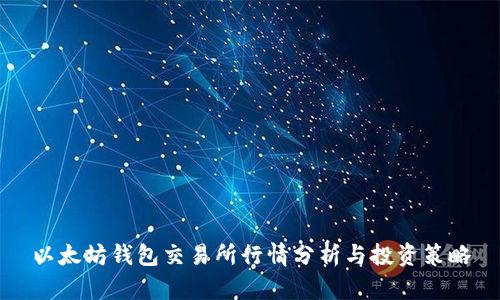 以太坊钱包交易所行情分析与投资策略