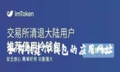 如何创建TP钱包的应用网址