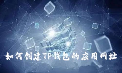 如何创建TP钱包的应用网址