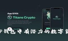  TP钱包中有潜力的数字货