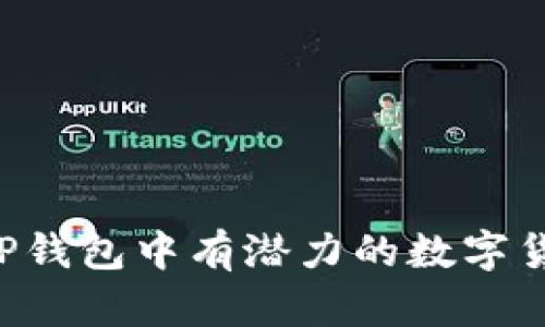 TP钱包中有潜力的数字货币