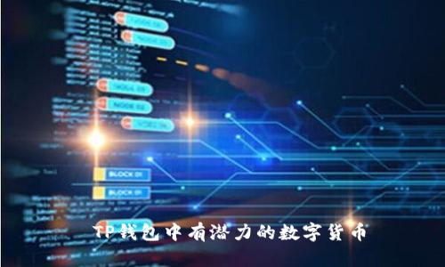  TP钱包中有潜力的数字货币