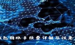 TP钱包转账手续费详解及注
