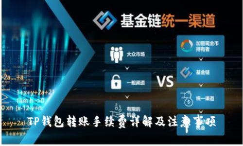 TP钱包转账手续费详解及注意事项