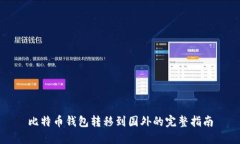 比特币钱包转移到国外的完整指南