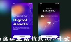 移动端以太坊钱包APP开发指南