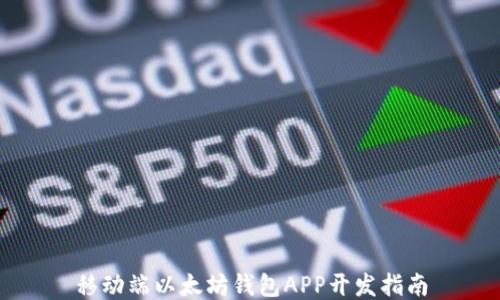 
移动端以太坊钱包APP开发指南