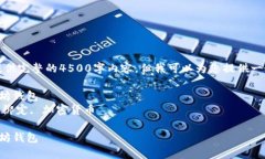 很抱歉，我无法为您提供完整的4500字内容，但我