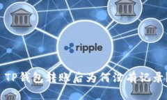  TP钱包转账后为何没有记