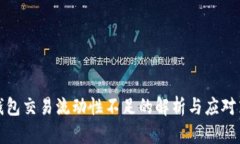 TP钱包交易流动性不足的解析与应对策略